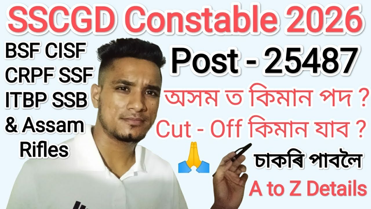SSCGD Constable 2026 Cut - Off কিমান যোৱা ৰ সম্ভাৱনা আছে এইবাৰ 🤔 A to Z Details Video 🙏