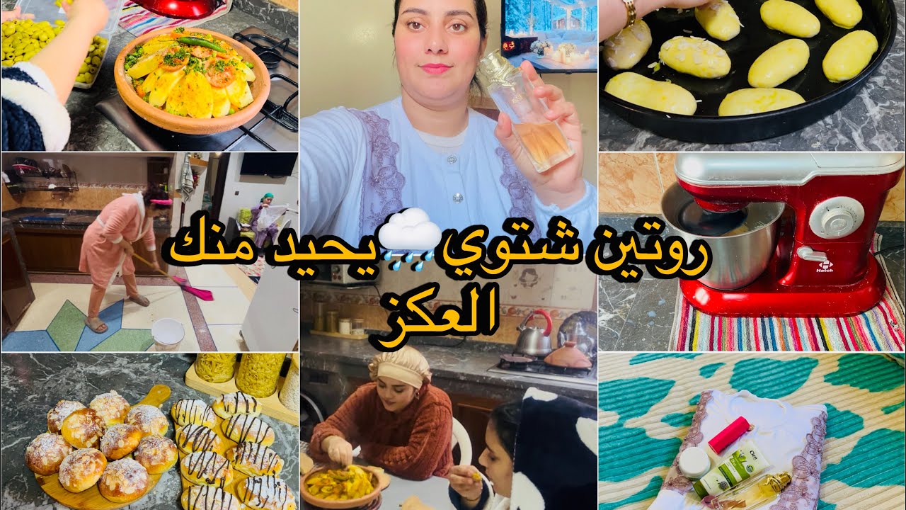 روتين شتوي🌧️يحيد منك العكز  في هاد البرد❄️بريوش خفاف يحمقو لكبير وصغير😋سر لكخلي الماكلة تجي بنينة👌
