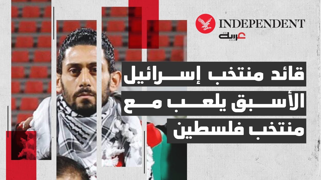 قائد منتخب إسرائيل الأسبق يلعب مع منتخب فلسطين