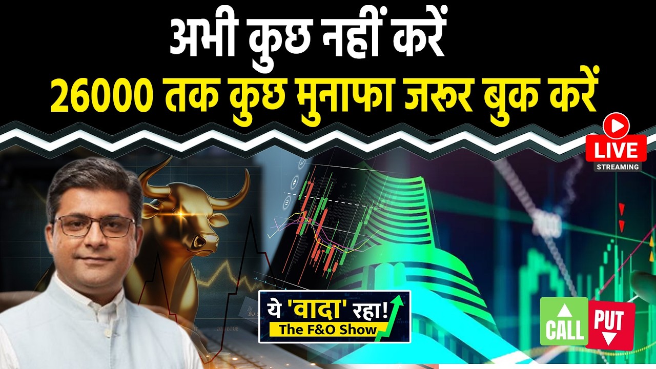 Nifty LIVE : मार्केट के लिए 25800 Make Break Level | F&O Show | Nifty 50 | Sensex | Intraday
