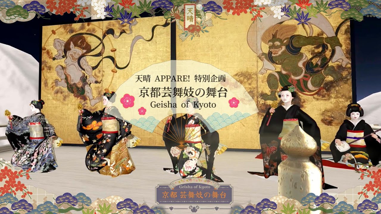 🪭 天晴 APPARE! 特別企画  京都 芸舞妓の舞台 / Geisha of Kyoto #secondlife