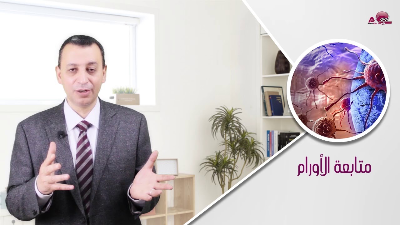 دلالات الأورام - أ.د/ حسام زغلول || معامل أوتولاب للتحاليل الطبية