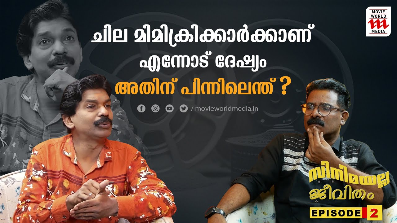 ചില മിമിക്രിക്കാരുടെ വിചാരം ഞാനവരെ പറ്റിച്ചുവെന്നാണ്; പണ്ഡിറ്റ് മനസ് തുറക്കുന്നു| SANTHOSH PANDIT