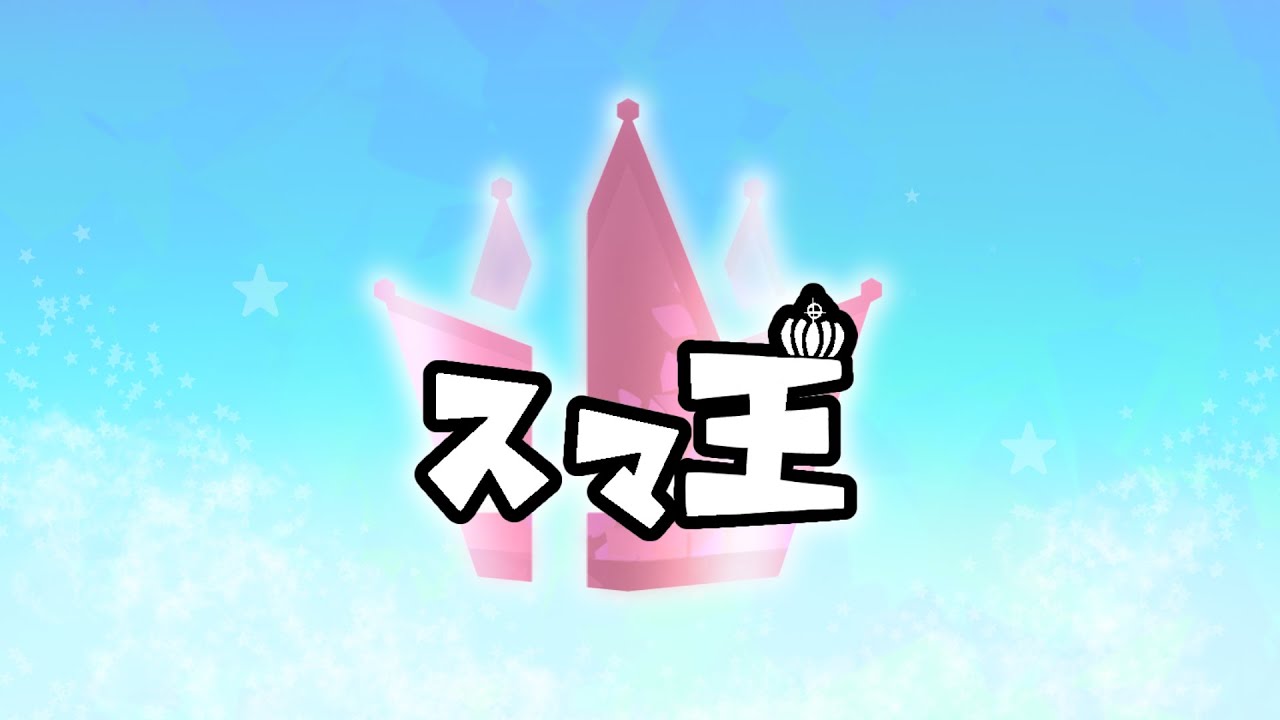 【スマブラSP】スマ王 2026#3【平日対戦会】