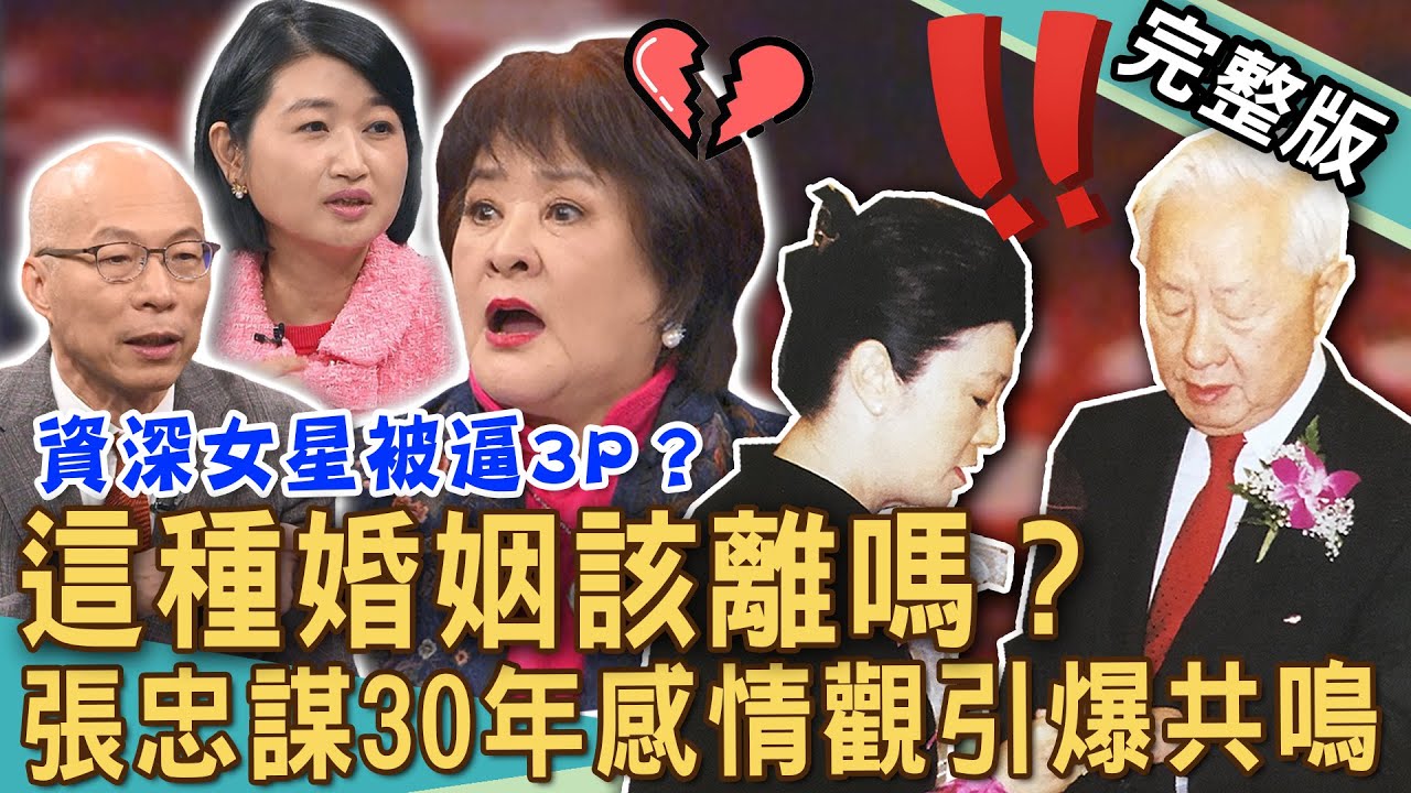 【新聞挖挖哇】張忠謀離婚娶了她！「30年夫妻」感情觀引爆世人共鳴！資深女星大腸癌末期自爆被前夫逼3P！嫁錯尪結局震驚全場！遇到這種婚姻還不快逃？｜20250120 來賓：馬在勤、黃宥嘉、狄志為、施心慧