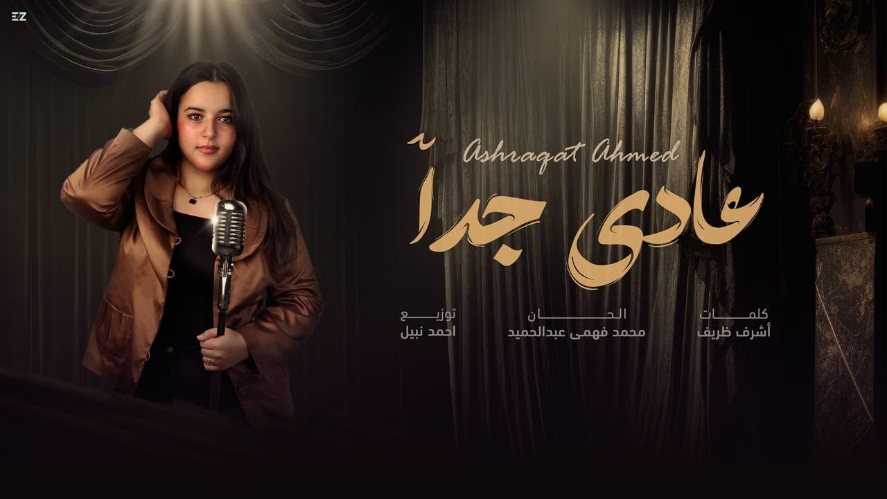 عادي جدا - اشرقت احمد ( ) Ashraqat - 3ady Gedan