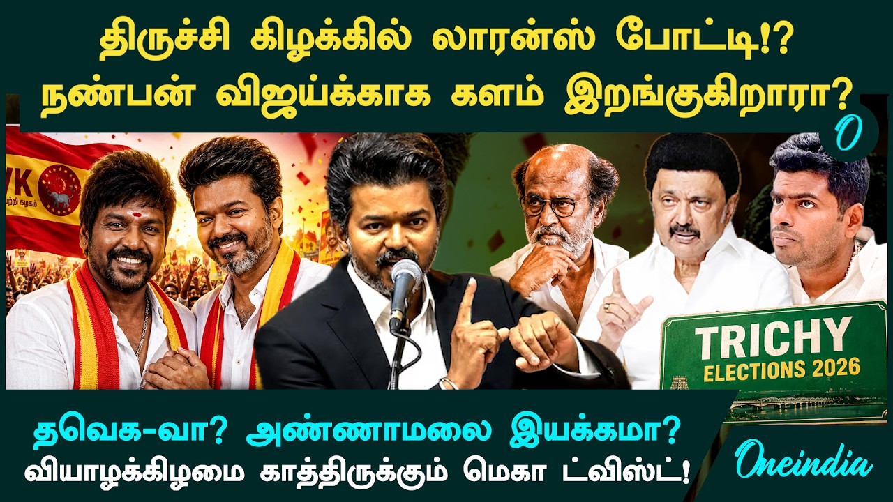 Trichy East By-Election-ல் Raghava Lawrence போட்டி? CM Vijay-காக களம் இறங்குகிறாரா?TVK or Annamalai?