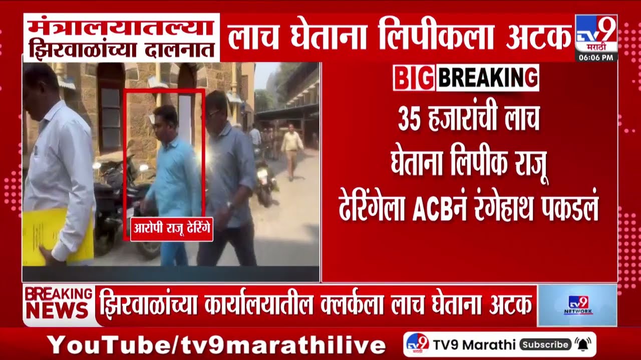 Bribery Case | Narhari Zirwal यांच्या मंत्रालयातल्या दालनात लाच घेताना लिपीकला अटक