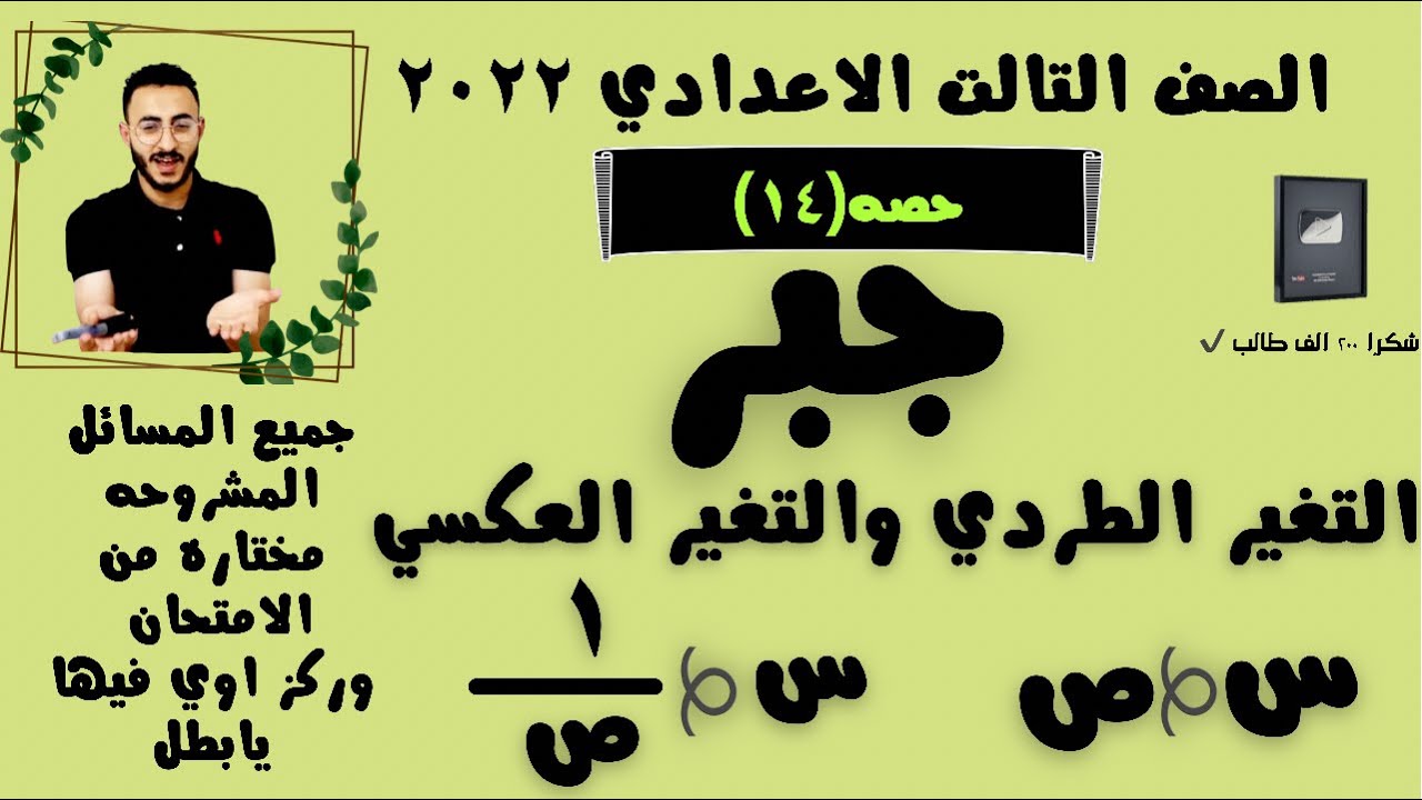 رياضيات تالته اعدادي ٢٠٢٢ | جبر | التغير الطردي والتغير العكسي✔️