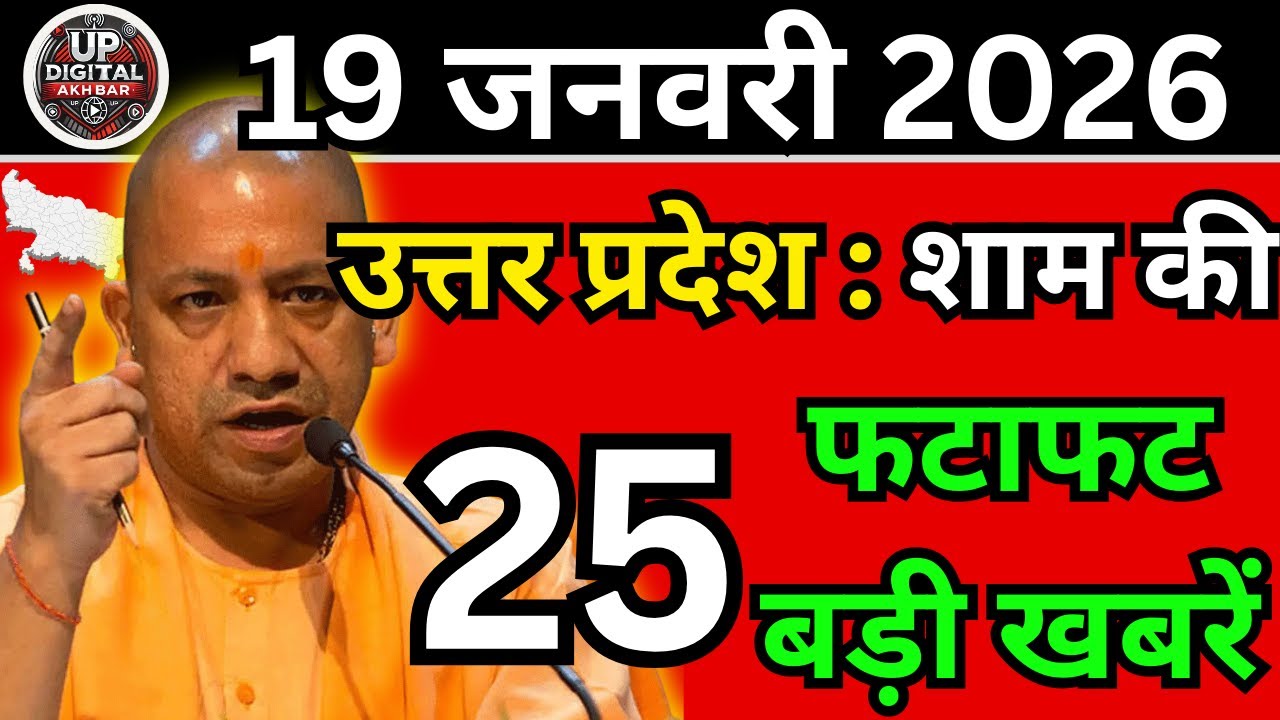 20 जनवरी 2026 Up News Uttar Pradesh Ki Shaam ki Taja Khabar Mukhya Samachar Taja News