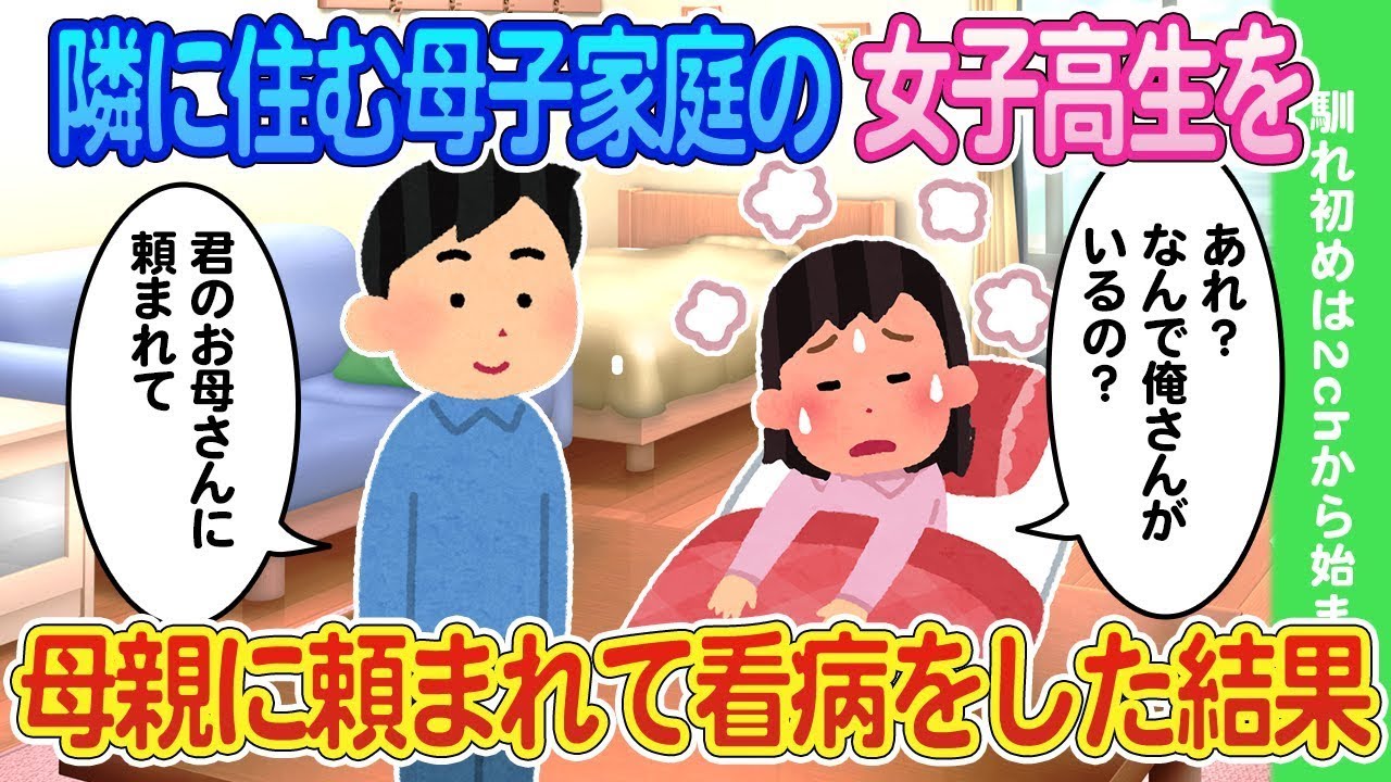 隣に引っ越してきたシングルマザーに頼まれ、熱を出した娘を看病したところ…