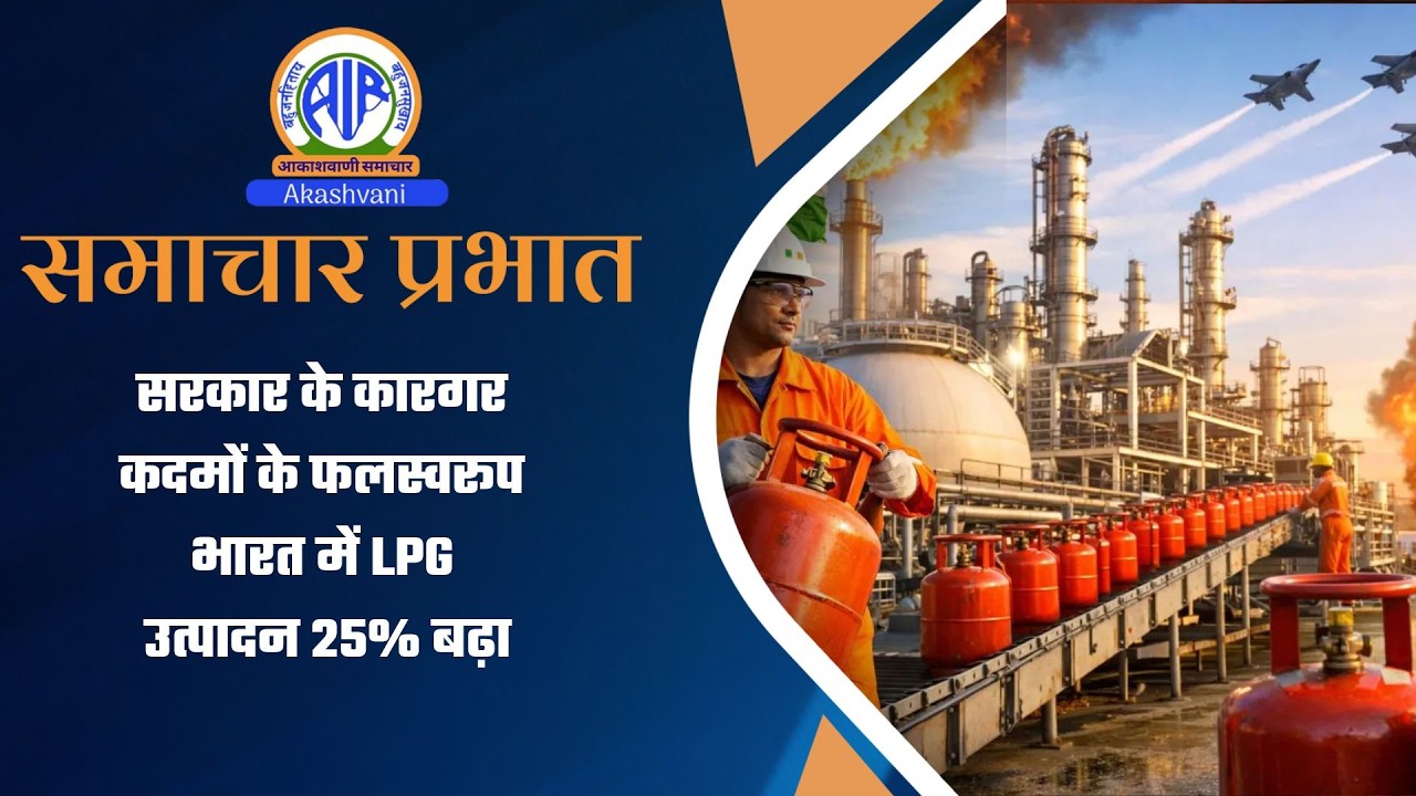 सरकार के कारगर कदमों के फलस्‍वरूप भारत में LPG उत्पादन 25% बढ़ा। 12 March 2026