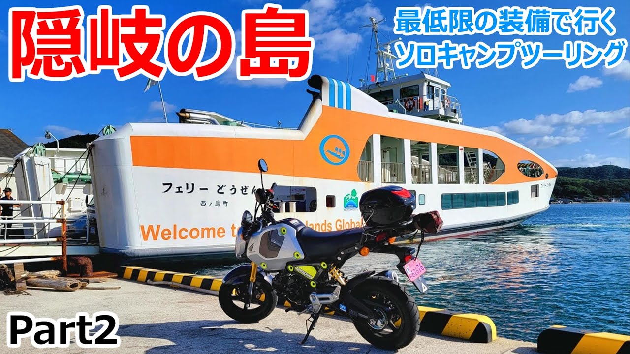新型GROMと最低限の装備で隠岐の島を巡るソロキャンプツーリング【Part2】