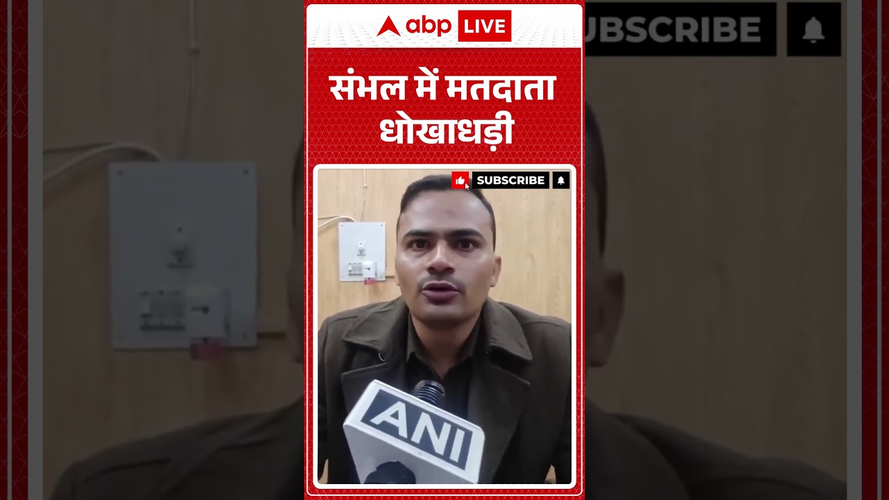Sambhal voter fraud: संभल में मतदाता धोखाधड़ी |ABPLIVE| SHORTS