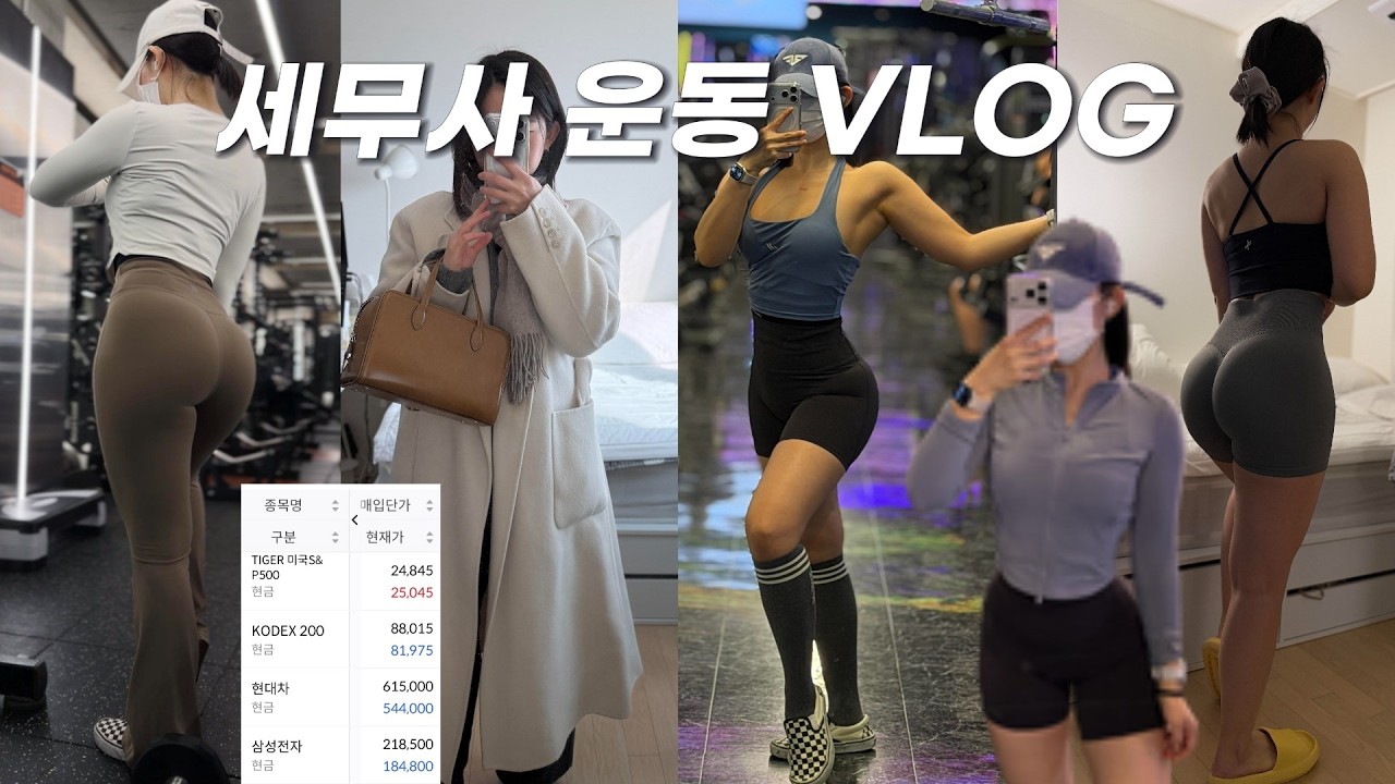 왔다 주 7일 운동ㅣ주식 처음 시작한 시점이 최고점이었던 건에 대하여....ㅣ세무사 브이로그ㅣ아침 헬스 브이로그ㅣ직장인브이로그