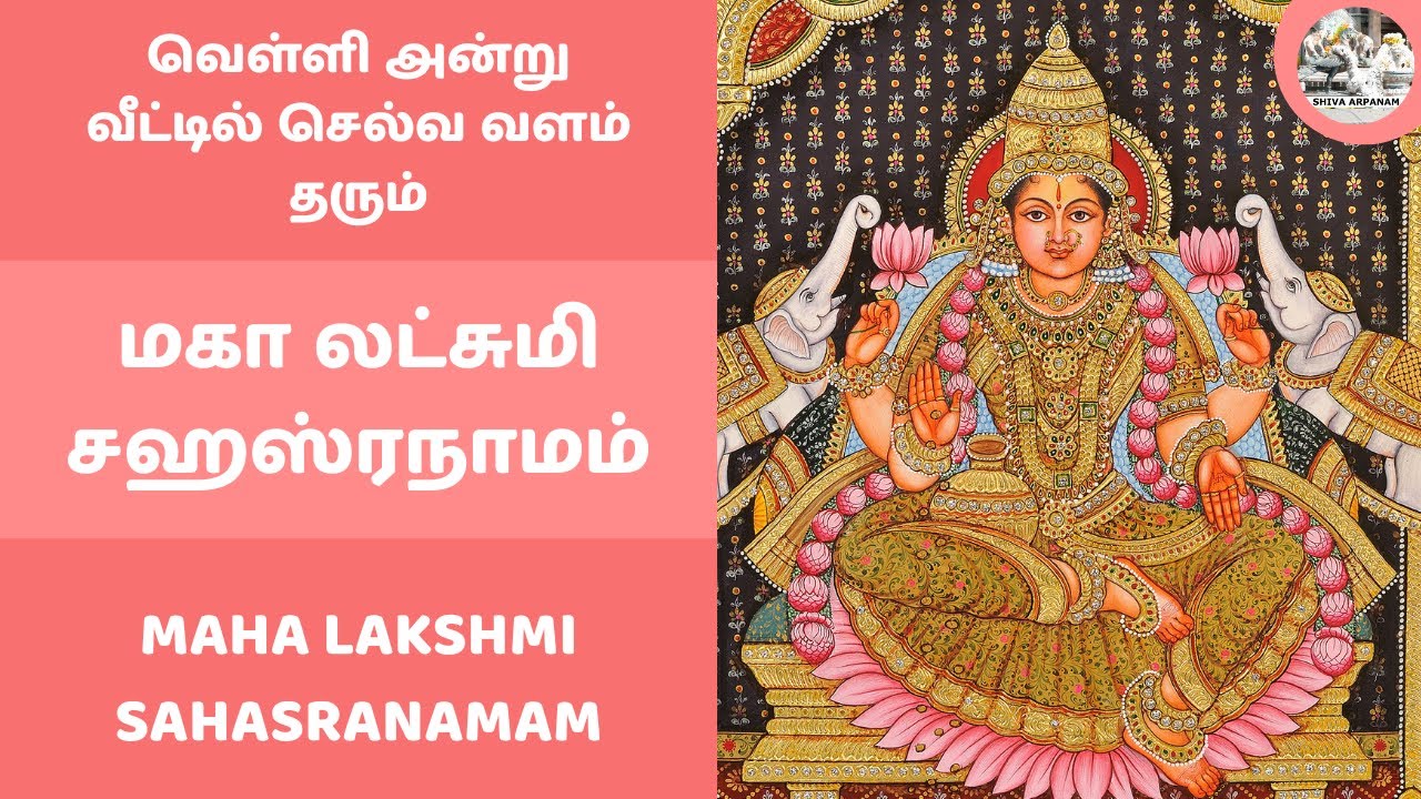 ஸ்ரீ மகா லட்சுமி சஹஸ்ரநாமம் | வெள்ளி அன்று வீட்டில் செல்வ வளம் தரும் பாடல் Maha Lakshmi Sahasranamam