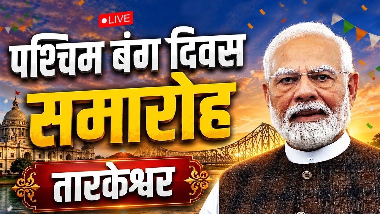Watch LIVE: PM Modi participates in Paschimbanga Divas celebrations in Tarakeswar, West Bengal.