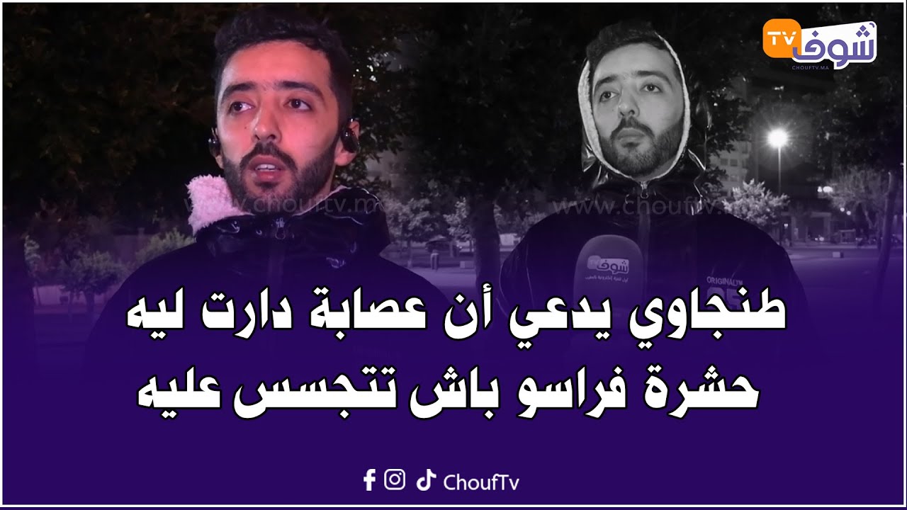 قصة أغرب من الخيال.. طنجاوي يدعي أن عصابة دارت ليه حشرة فراسو باش تتجسس عليه