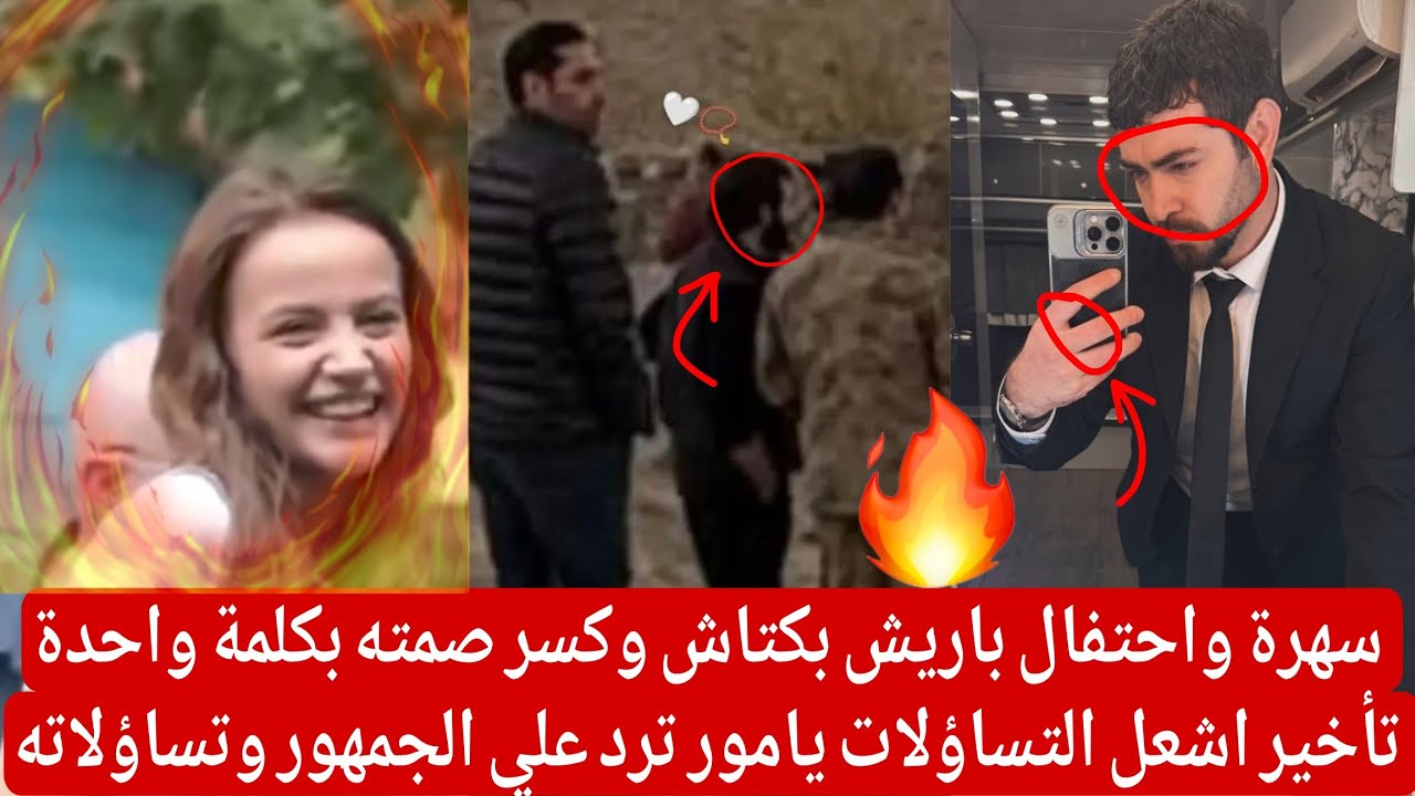 سهرة واحتفال باريش بكتاش وكسر صمته بكلمة واحدة تأخير اشعل التساؤلات يامور ترد علي الجمهور وتساؤلاته