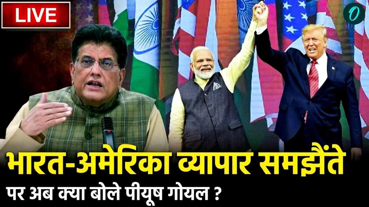 Piyush Goyal  LIVE: Commerce Minister  की India-Us Trade Deal पर Press briefing | PM Modi | Trump