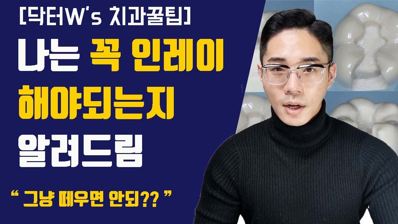 치과 인레이 필요 or 불필요한 경우 / 인레이의 존재 이유