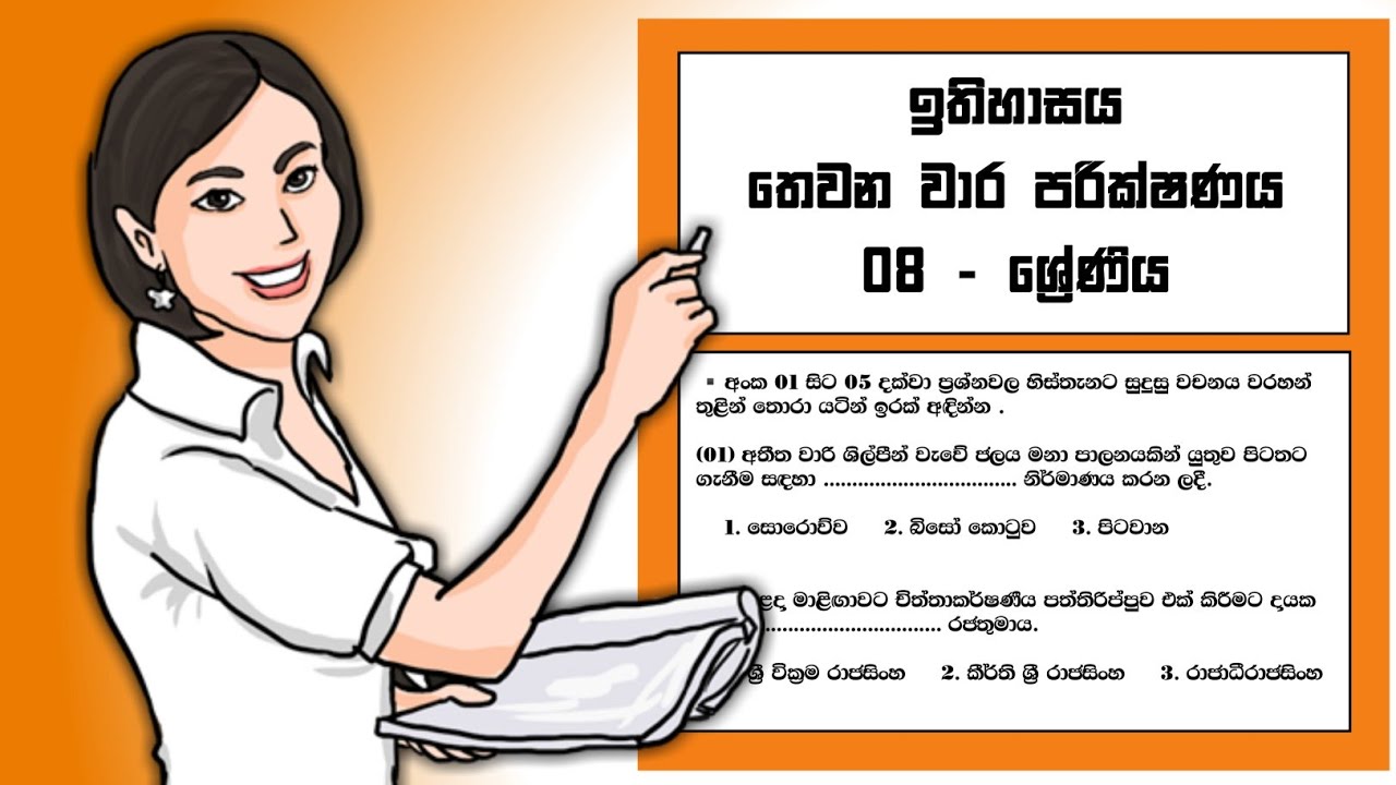 Grade 08 History Third Term Test Paper - Sinhala Medium Paper | 8 ශ්&zwj;රේණිය ඉතිහාසය තෙවන වාර පරික්ෂණය