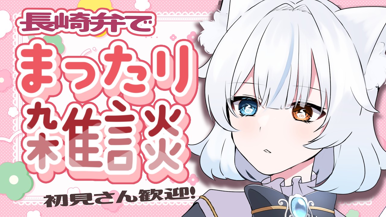 【 #雑談 】あもじょシロのまったり昼雑談【 ＃長崎弁 】