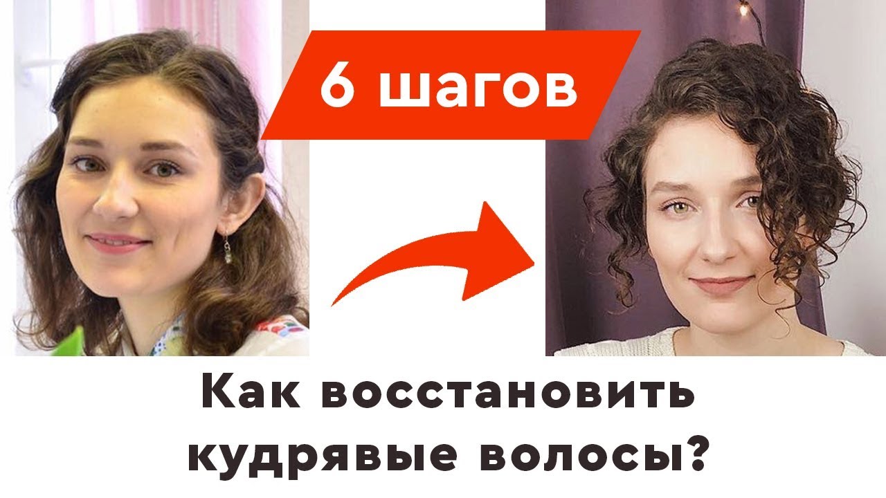Как восстановить кудрявые волосы? | Мой уход, мое преображение 👱‍♀️