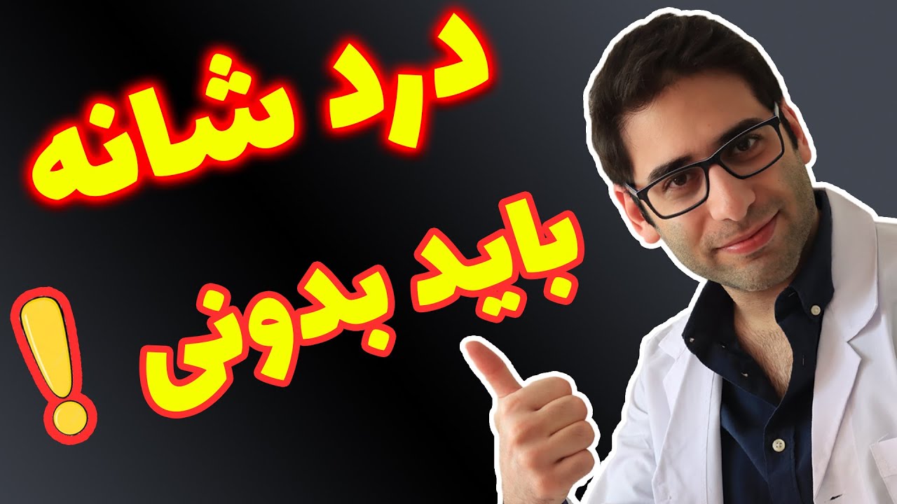علت شانه درد چیست؟(درمان درد شانه و روش تشخیص آن)|shoulder pain causes and treatment