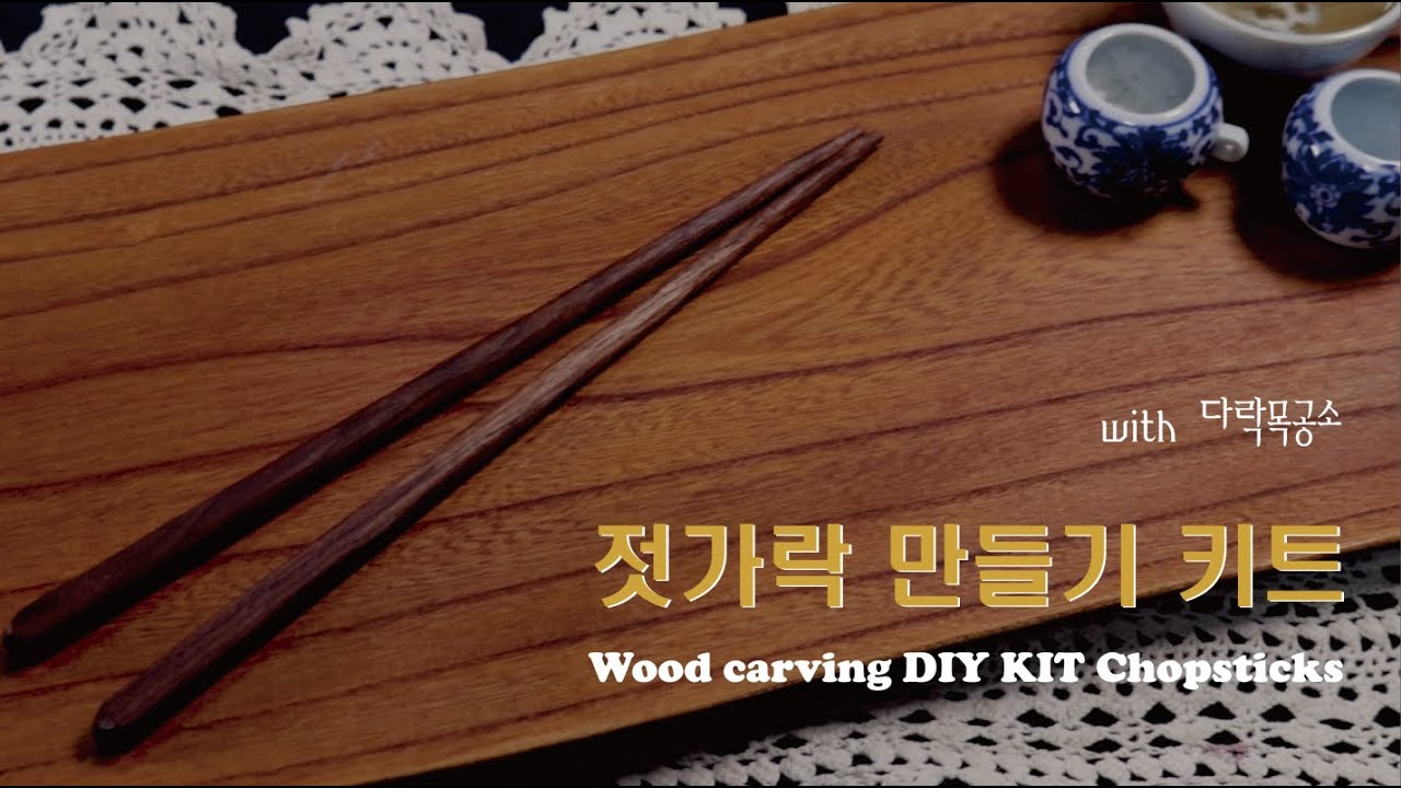 우드카빙, 그 따뜻함이 주는 힐링의 온도 😌 우드카빙 젓가락 DIY 키트 | 손수잇다? 취미를 잇다