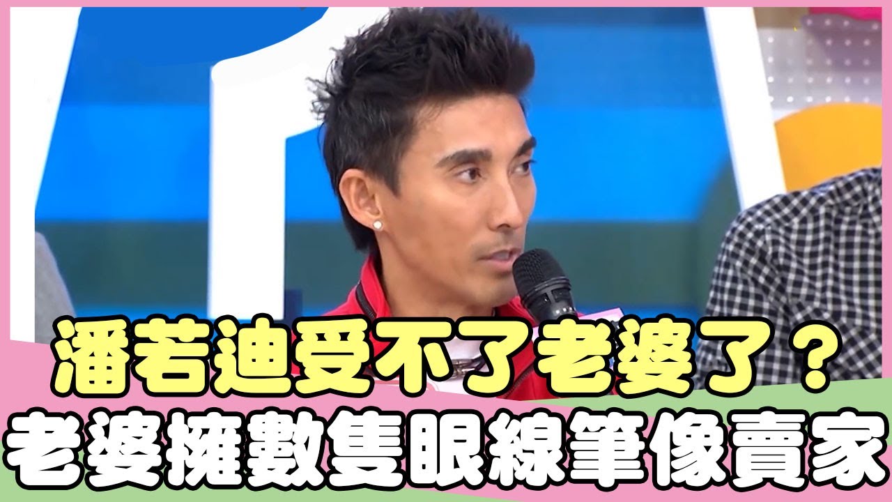 潘若迪受不了老婆了？老婆擁有數十隻眼線筆像是批貨賣家？！潘若迪 陳櫻文【私房話老實說】EP120-1 精華片段