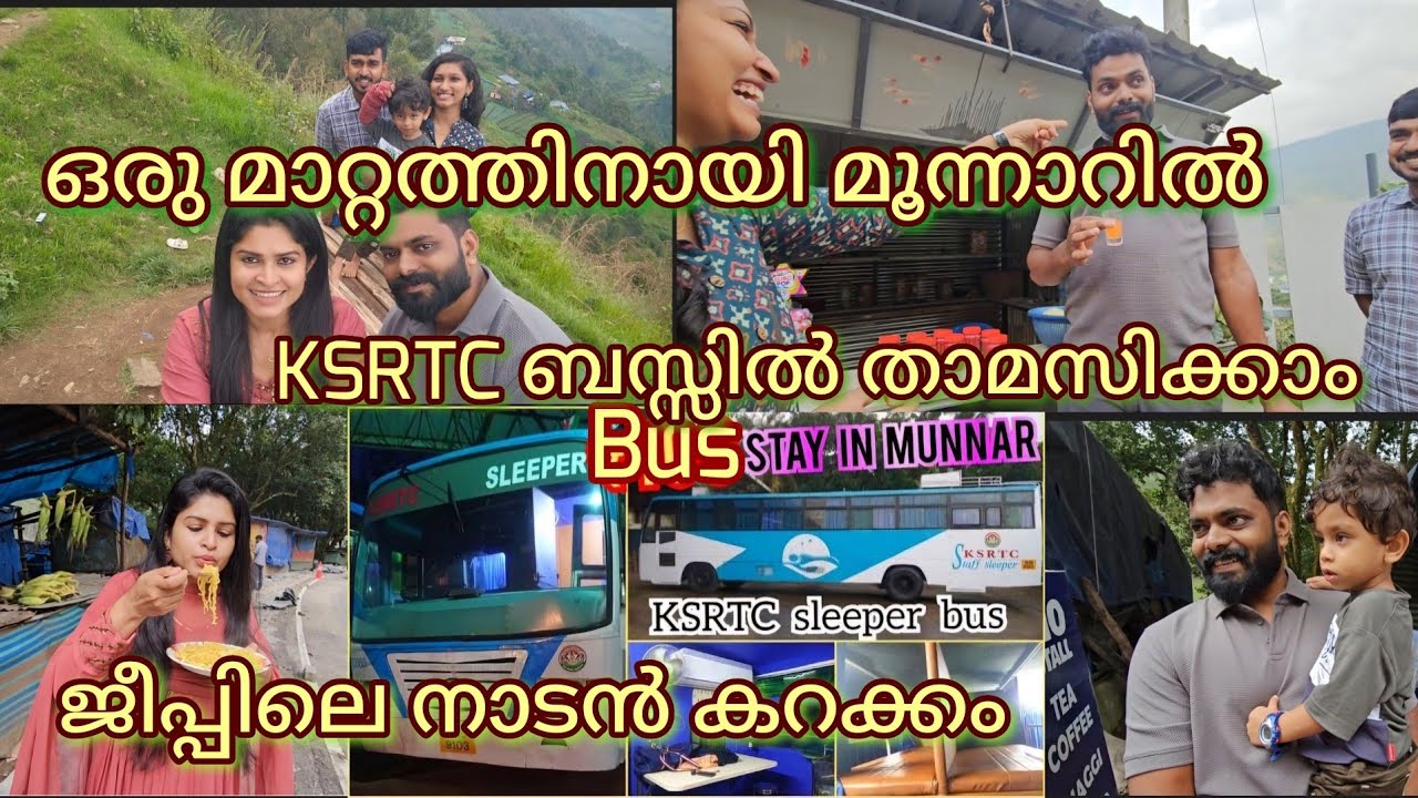ചെറിയ ചിലവിൽ മൂന്നാറിൽ ബസ്സിൽ താമസിക്കാം ( KSRTC Bus Stay)