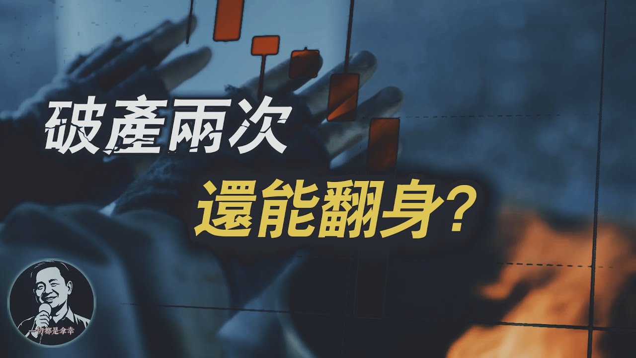 中年人如何走出低谷｜股票操盤手破產妻離子散．五步擺脫人生絕境｜老王來了直播精剪