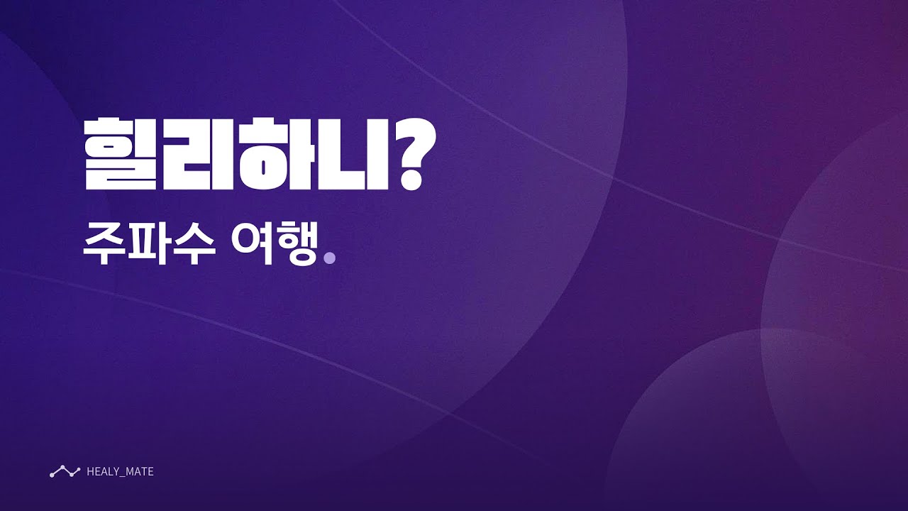 힐리하니? 주파수여행 [힐리 디바이스] 핑크앱 프로그램 리뷰