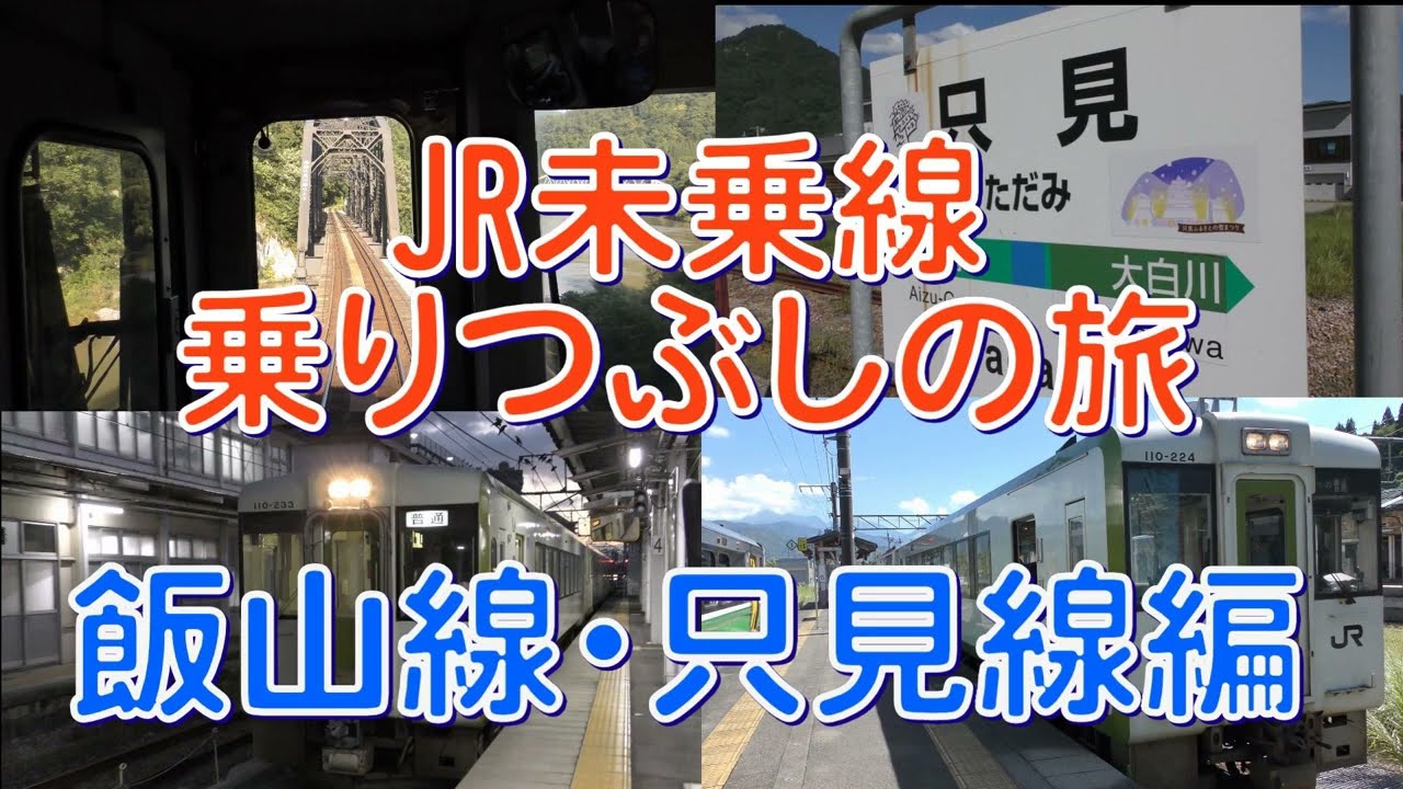 JR線未乗線乗りつぶしの旅　飯山線・只見線