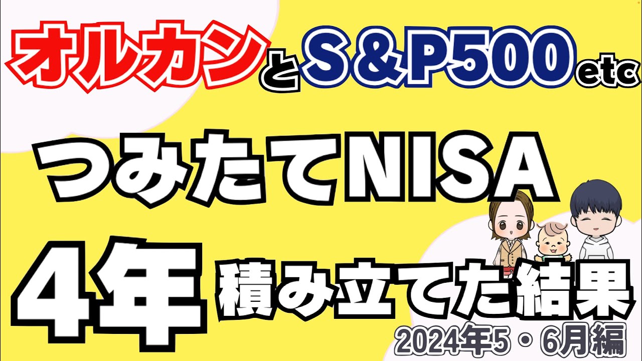 【新NISA】運用実績公開！2024年5・6月編！オルカン・S＆P500等に4年積み立てた結果！【積立NISA】