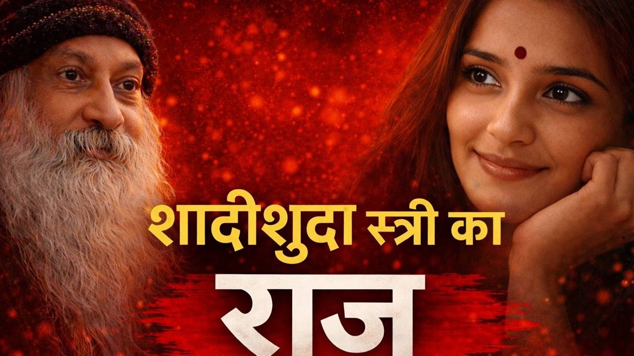 “ शादीशुदा स्त्री आपसे संबंध बनाना चाहती हैं तो ये 5 इशारे जरूर देती हैं ” #osho