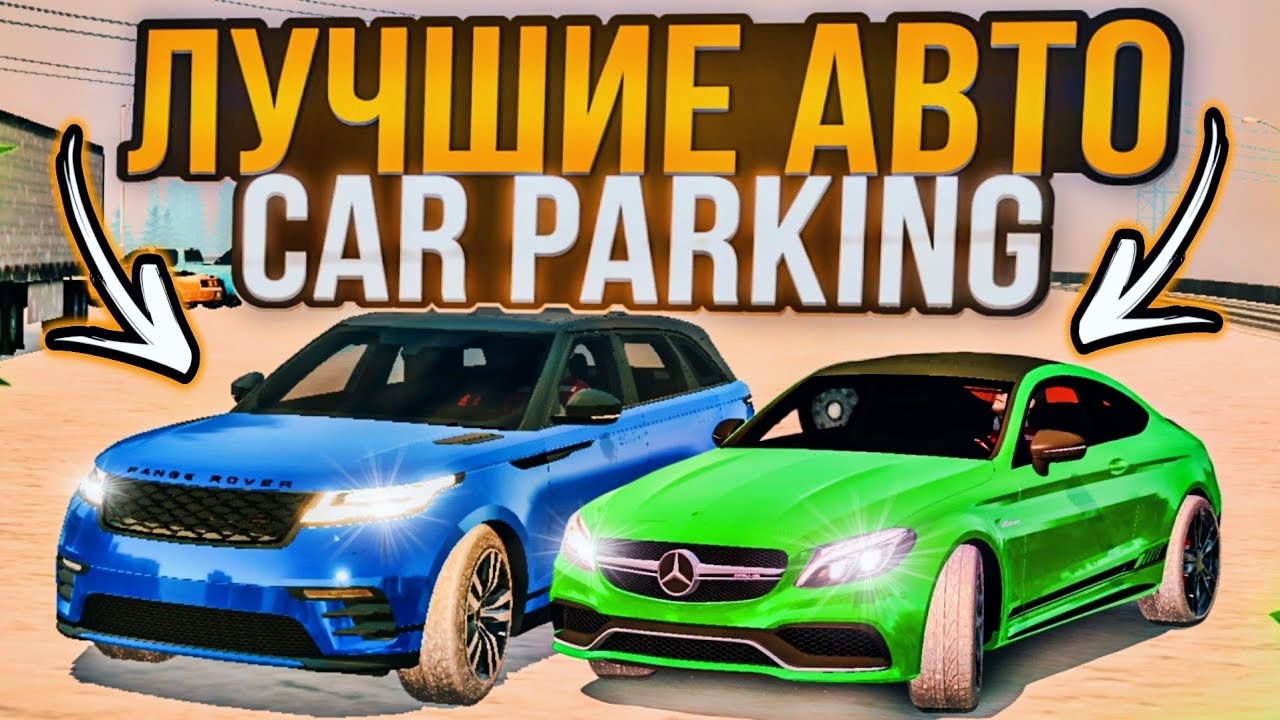 😍САМЫЕ ЛУЧШИЕ И ИНТЕРЕСНЫЕ АВТО В car parking multiplayer - ТЕБЯ БУДУТ УВАЖАТЬ😎