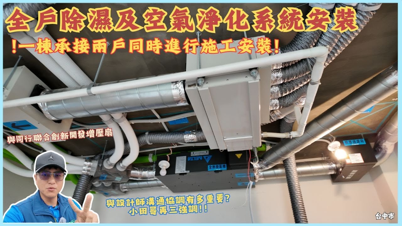 台中建案同棟開兩場，安裝全戶空氣淨化換氣除濕系統，建商預留全熱對外孔非常標準又通風＃全戶除濕＃全熱交換器＃全熱換氣機＃吊隱式除濕機＃通風設備＃換氣設備＃台達電＃米多力＃台中＃群星空調