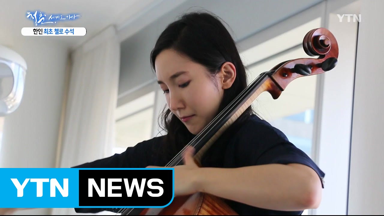 [청춘, 세계로 가다] 로테르담 필 한국인 최초 수석 첼리스트 임희영 / YTN (Yes! Top News)