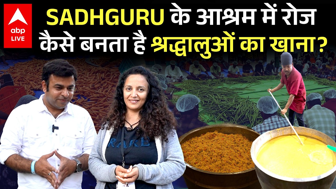 Sadhguru के आश्रम में कैसे बनता है लोगों का खाना? सुनकर उड़ जाएंगे आपके होश