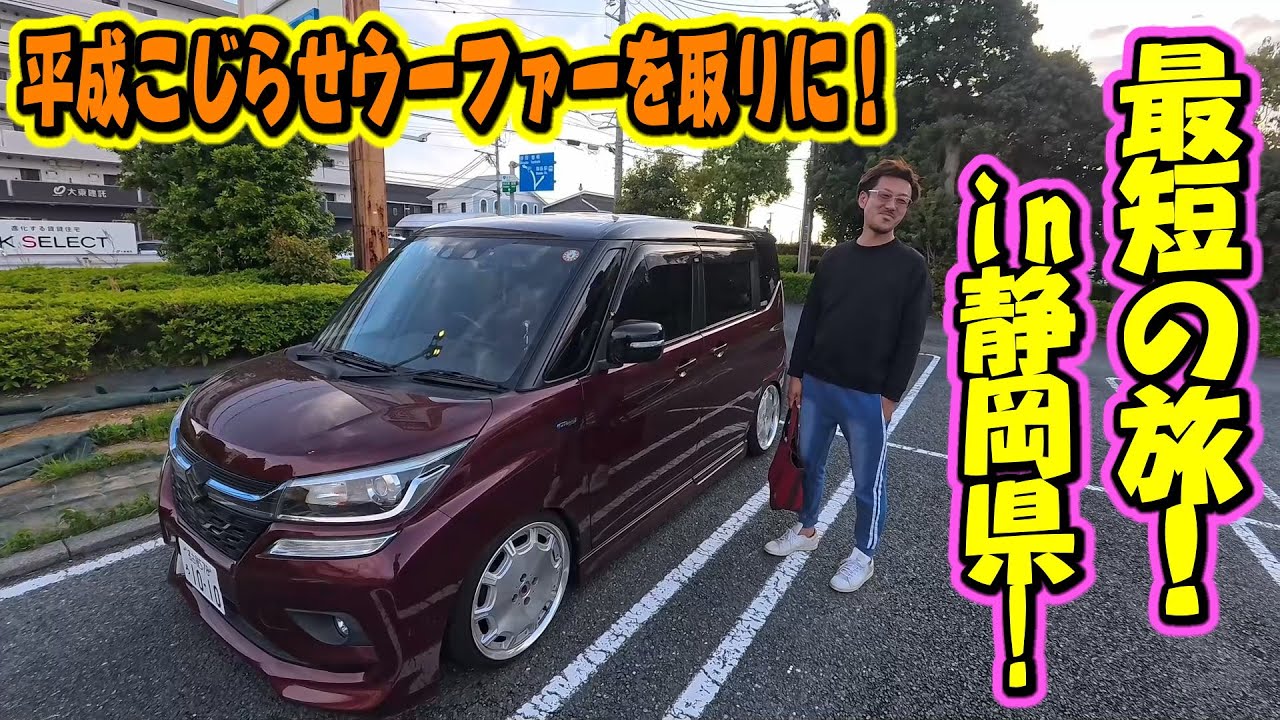 最短の旅 in 静岡県！平成こじらせウーファーを取りに行って来た！当時物TS-WX1200T