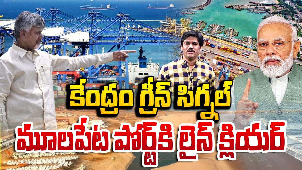 Central Govt Gives Green Signal to Mulapeta Port 🚢 Big Boost for AP | PM Modi | SumanTV Keshav