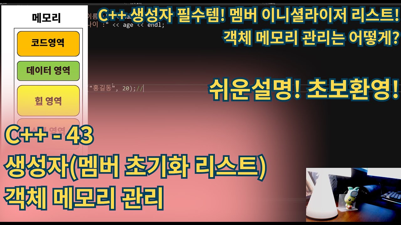 C++(CPlusPlus) -멤버 이니셜라이저 리스트 완벽 정리! 힙/스택 객체 관리까지 한 번에