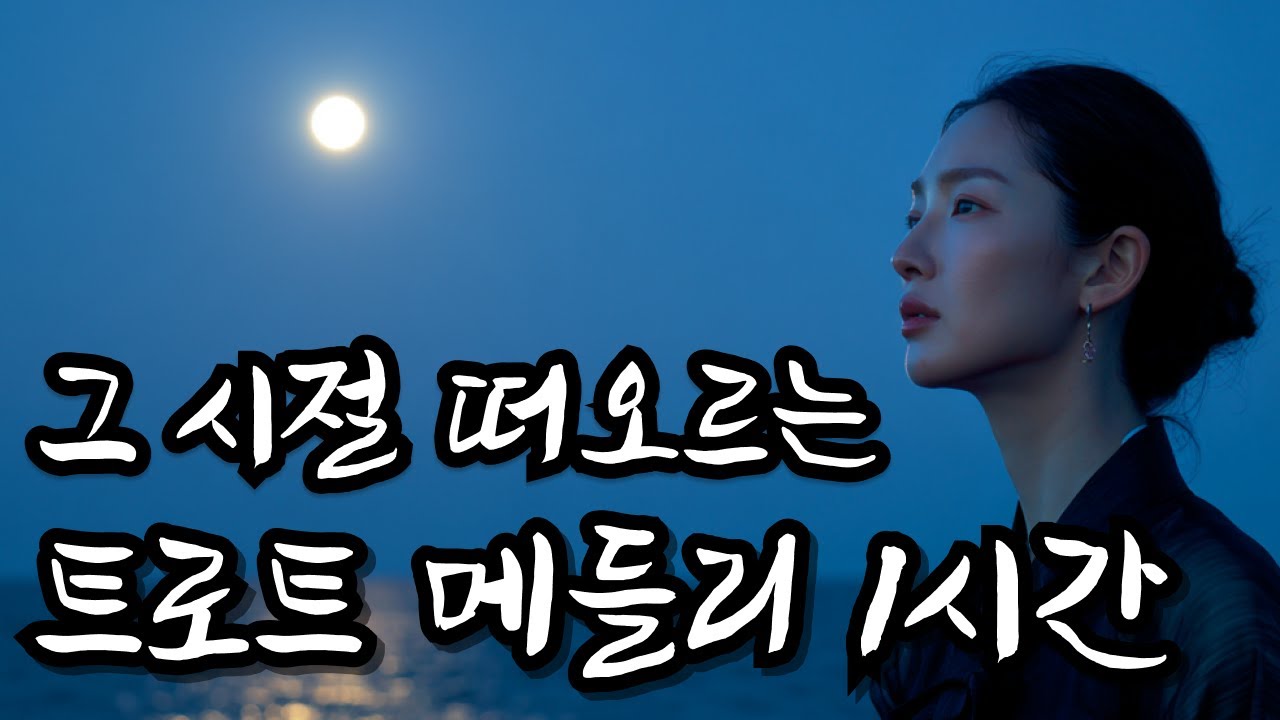 중간광고 없음 l 라디오처럼 틀어두기 좋은감성 트로트 메들리 (1시간) l 트로트메들리 l 별이트로트