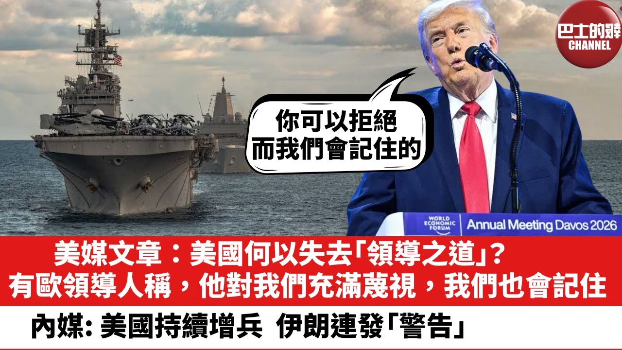 【晨早直播】美媒文章：美國何以失去「領導之道」？有歐領導人稱，他對我們充滿蔑視，我們也會記住。內媒: 美國持續增兵，伊朗連發「警告」。26年1月27日