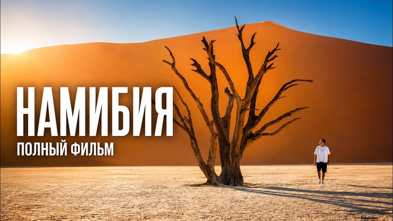 Намибия: та самая &laquo;опасная&raquo; Африка
