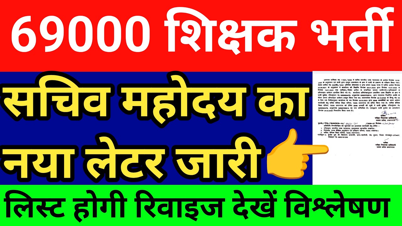 69000 शिक्षक भर्ती सचिव महोदय का नया लेटर। लिस्ट होगी रिवाइज देखें पुख्ता और सटीक विश्लेषण। खास क्या