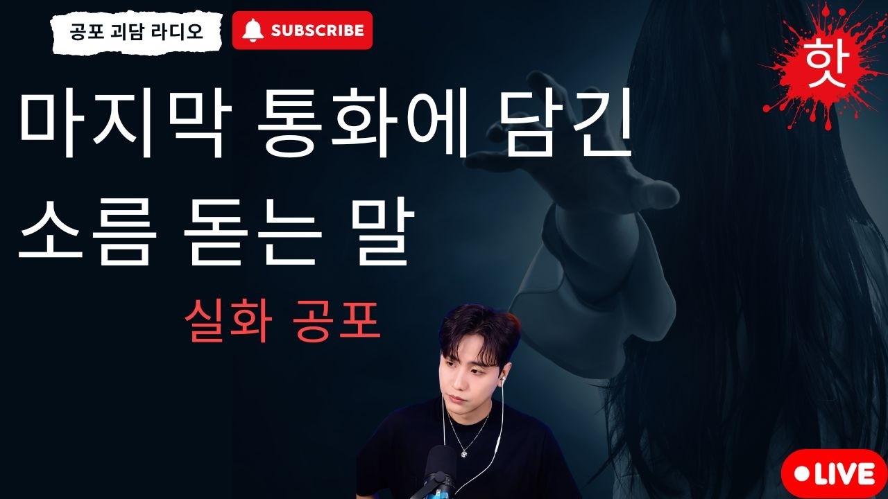 재미있는 공포 이야기 : 마지막 통화에 담긴 소름 돋는 말 - 공포 괴담 라디오