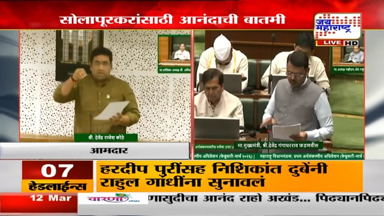 आमदार Devendra Kothe यांच्या मागणीनंतर CM Fadnavis यांची सोलापूरमधील विकासकामांसाठी निधीची घोषणा